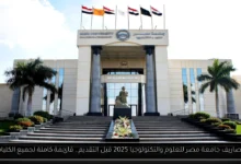 مصاريف جامعة مصر للعلوم والتكنولوجيا