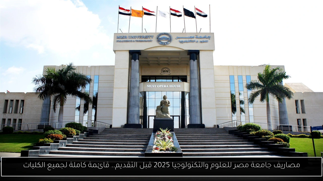 مصاريف جامعة مصر للعلوم والتكنولوجيا