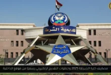 مصاريف كلية الشرطة 2025
