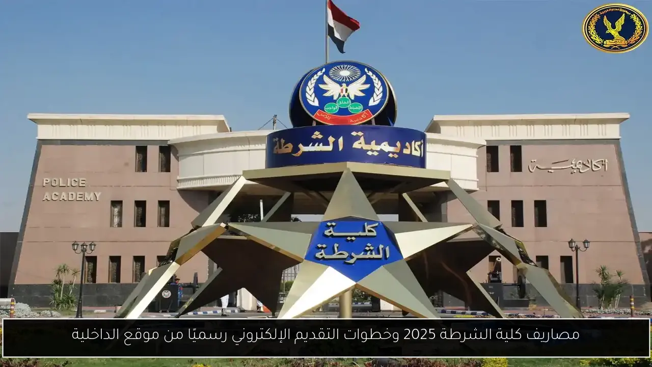 مصاريف كلية الشرطة 2025