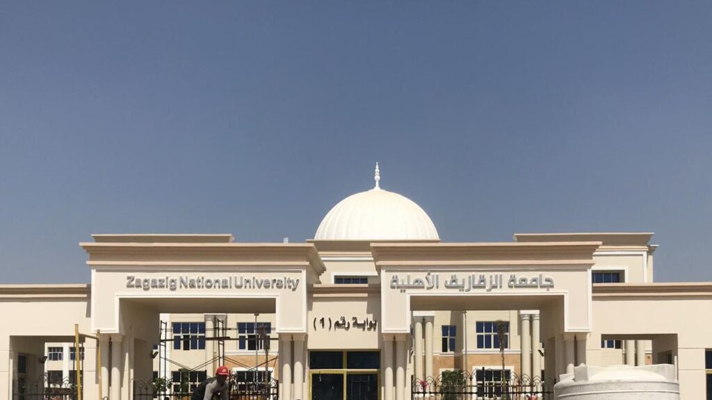 مصروفات جامعة الزقازيق الأهلية