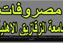 مصروفات جامعة الزقازيق الأهلية