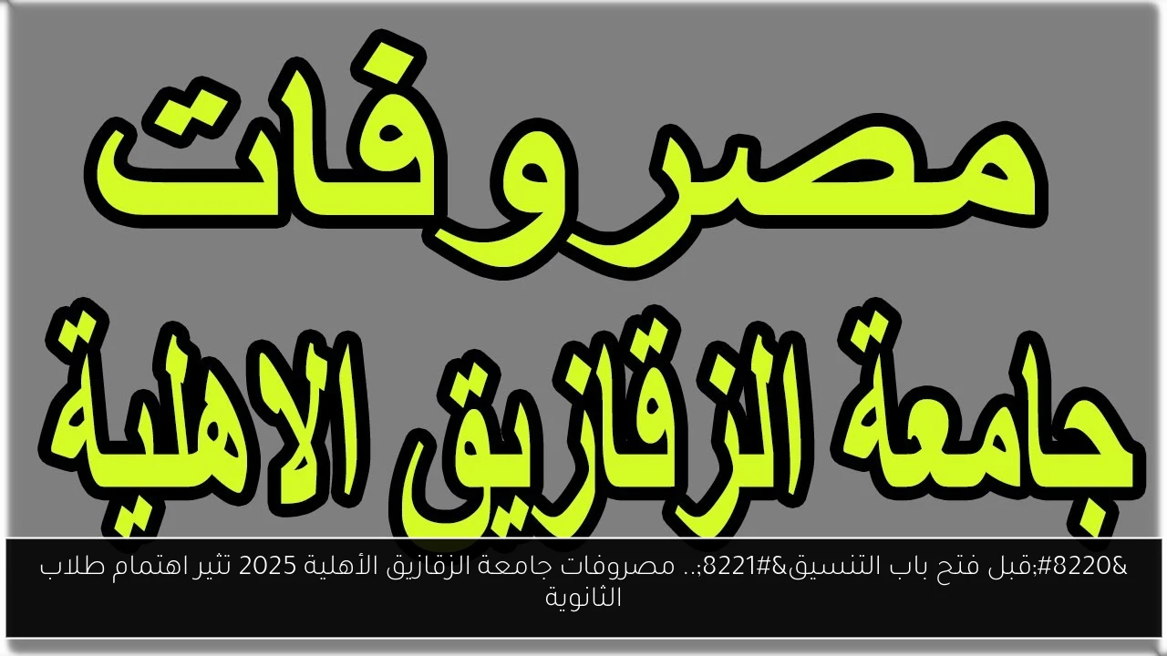 مصروفات جامعة الزقازيق الأهلية