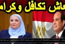 الاستعلام عن الأسماء الجدد في تكافل وكرامة