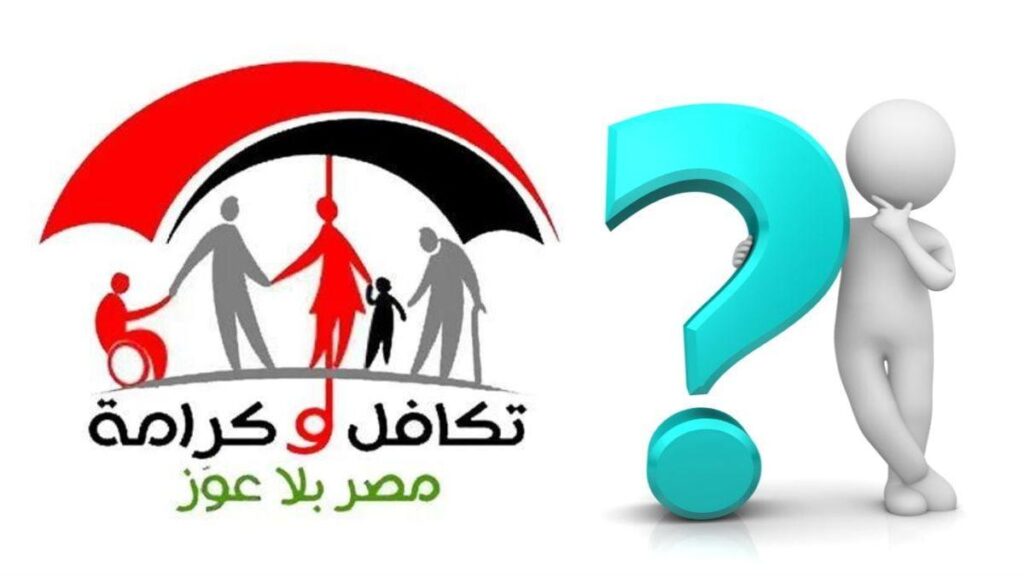 معاش تكافل وكرامة