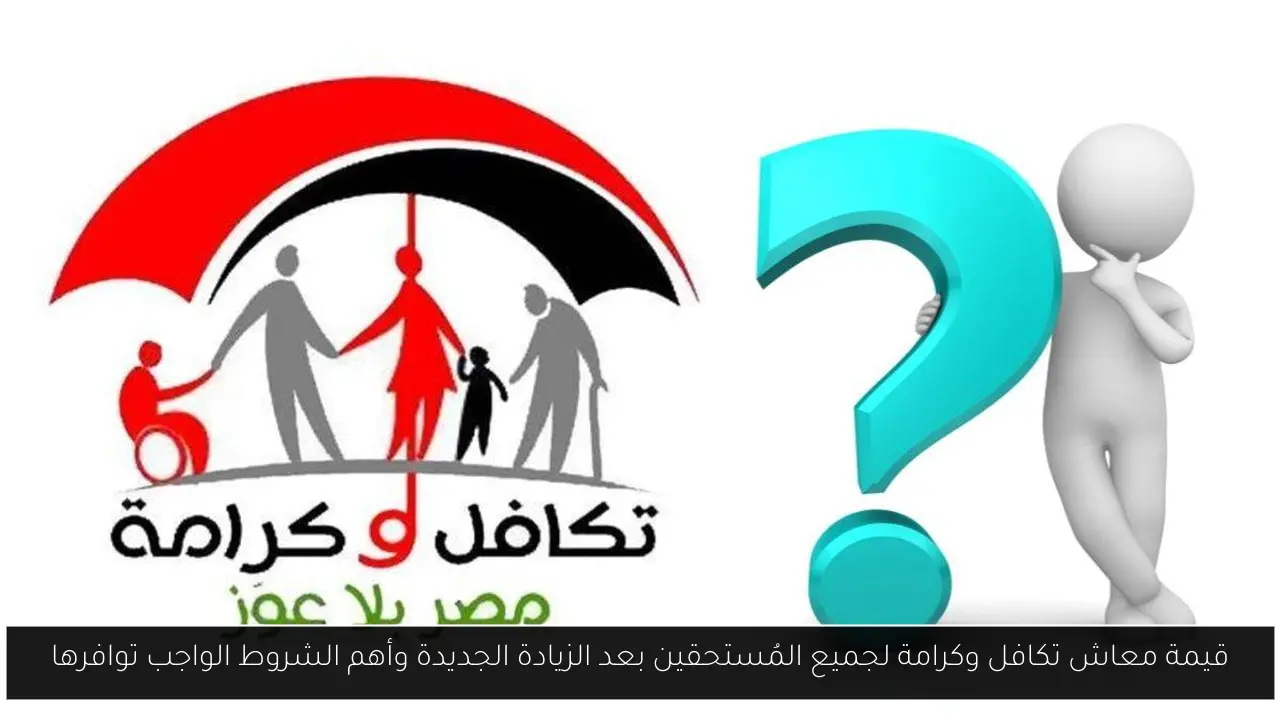 قيمة معاش تكافل وكرامة
