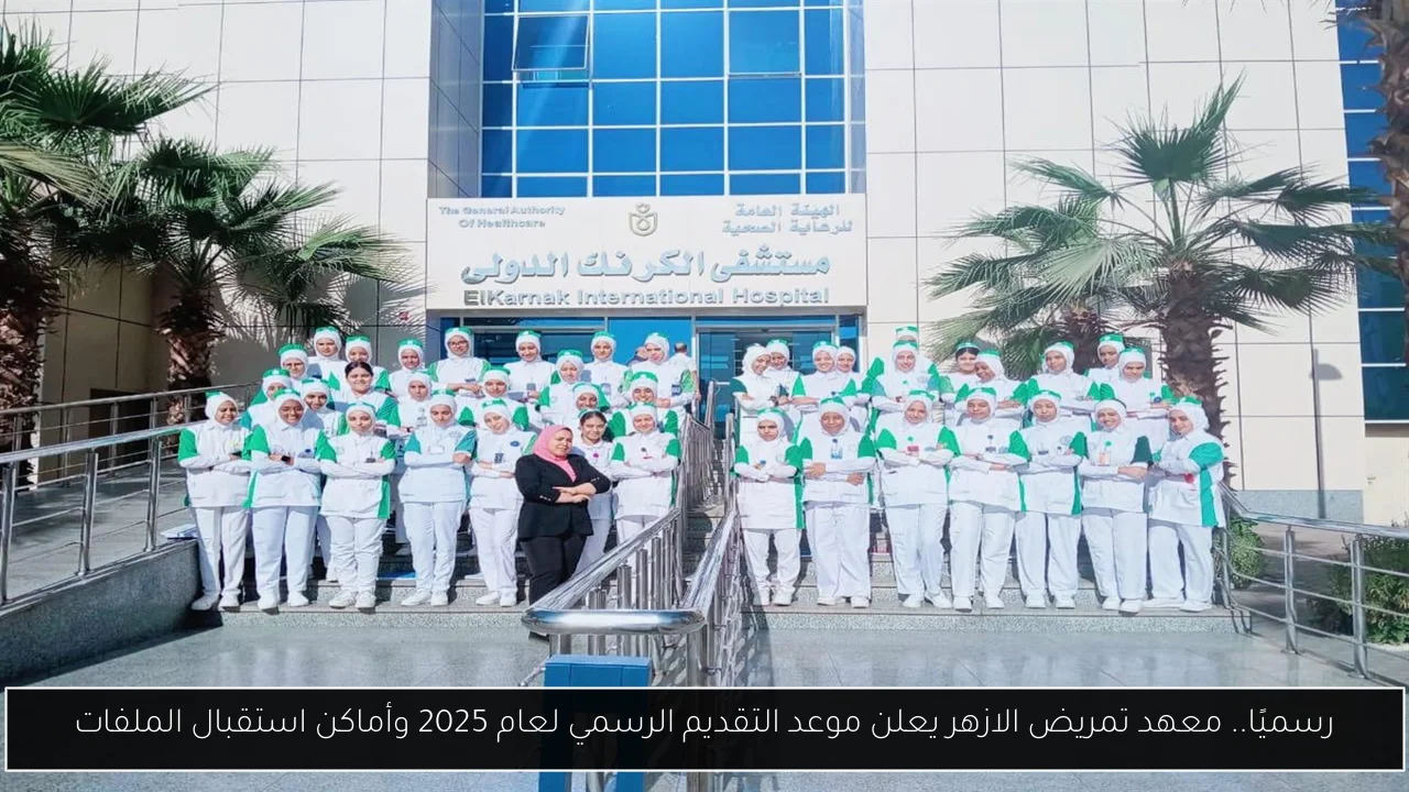 معهد تمريض الازهر