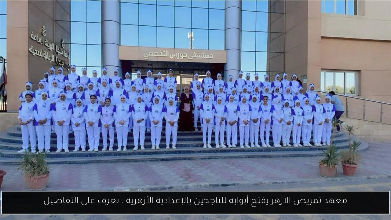 معهد تمريض الازهر