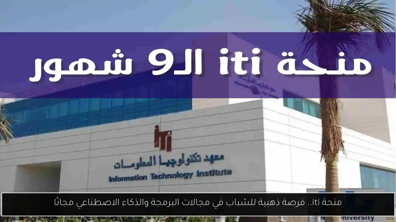 منحة iti