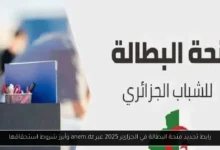 منحة البطالة في الجزائر 2025