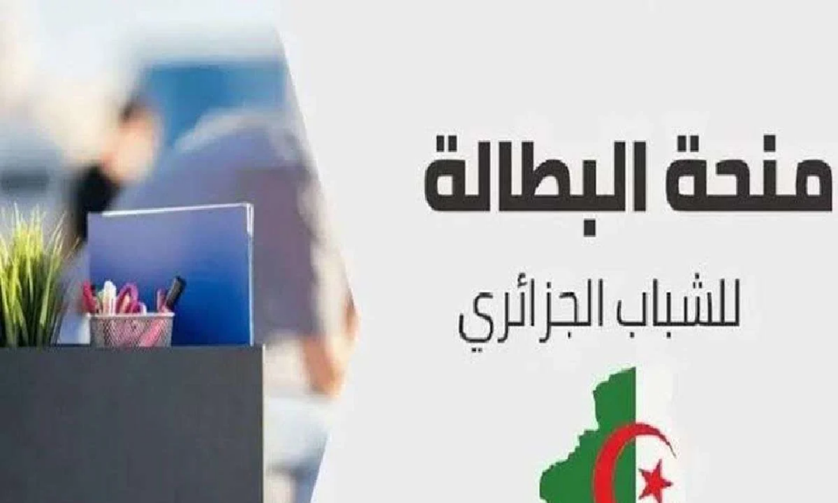 منحة البطالة في الجزائر 2025