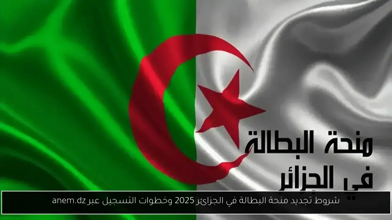منحة البطالة في الجزائر 2025