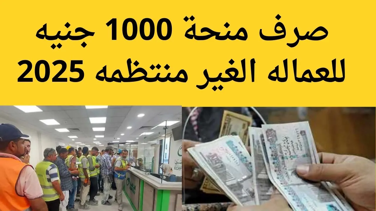 الاستعلام عن منحة العمالة الغير منتظمة 2025