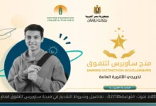 منحة ساويرس للتفوق