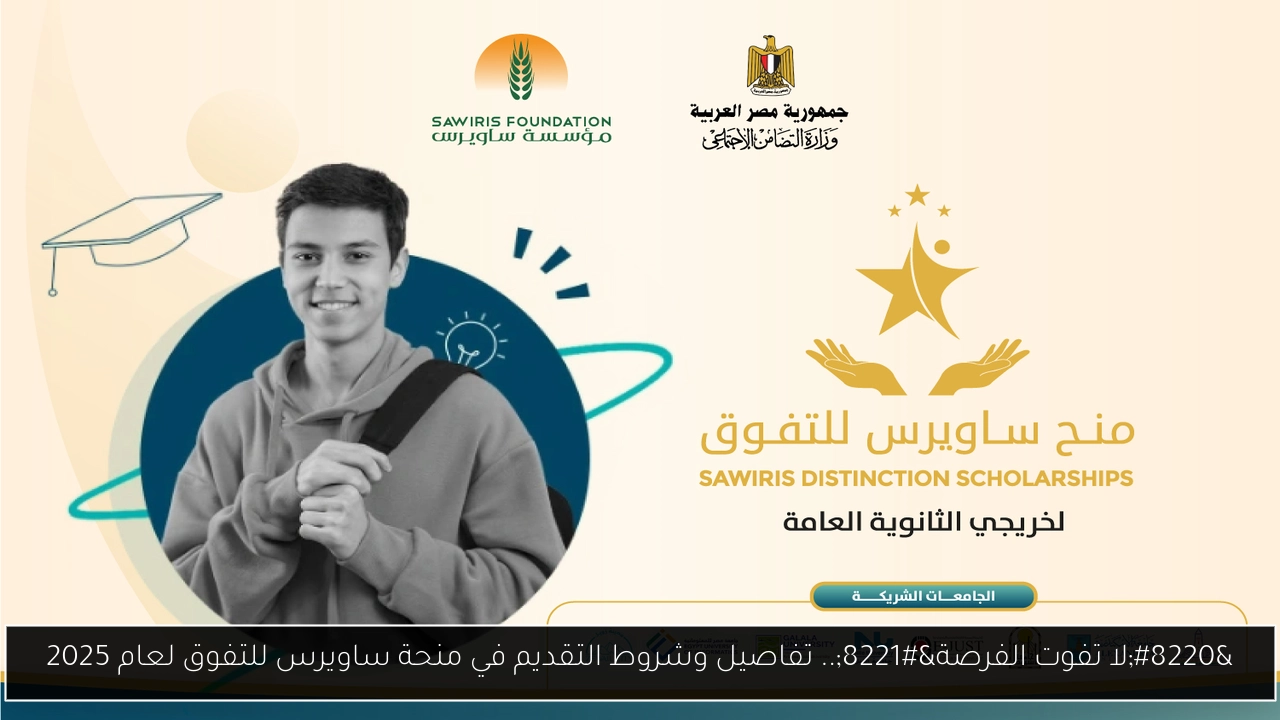 منحة ساويرس للتفوق