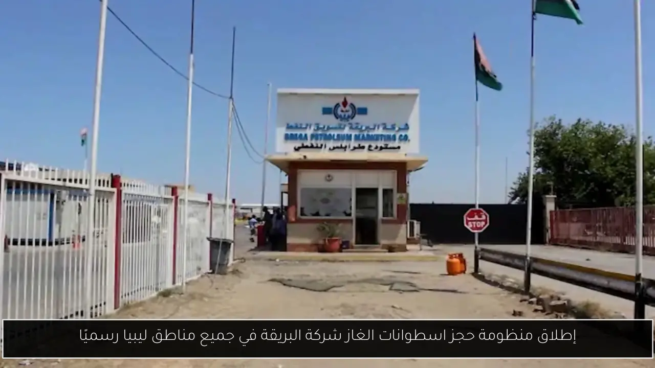 منظومة حجز اسطوانات الغاز شركة البريقة