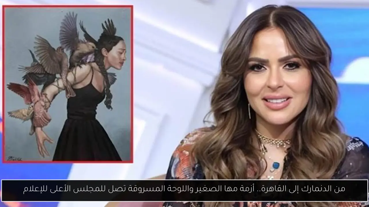 مها الصغير واللوحة المسروقة