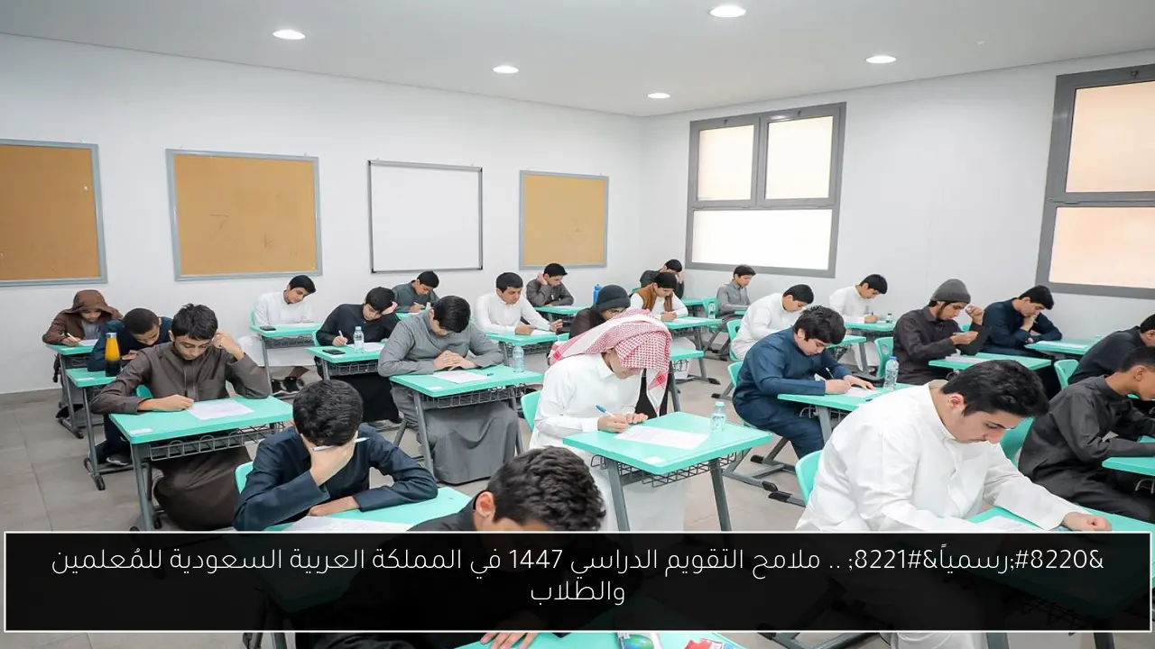 التقويم الدراسي 1447