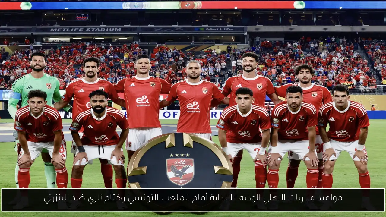 مواعيد مباريات الاهلي الوديه