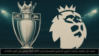 مواعيد مباريات الدوري الانجليزي