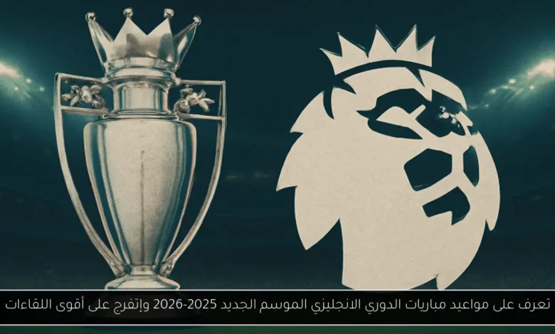 مواعيد مباريات الدوري الانجليزي