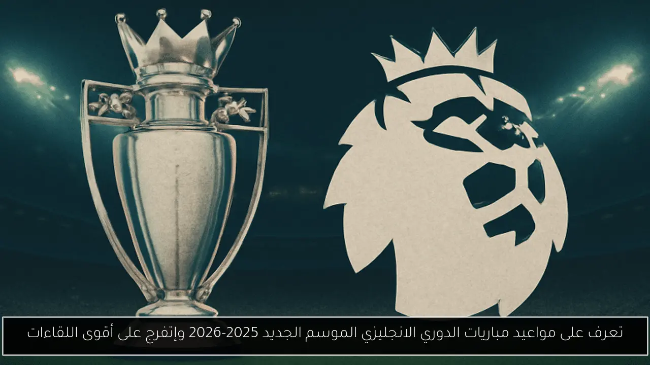 مواعيد مباريات الدوري الانجليزي