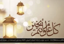 موعد إجازة المولد النبوي 2025