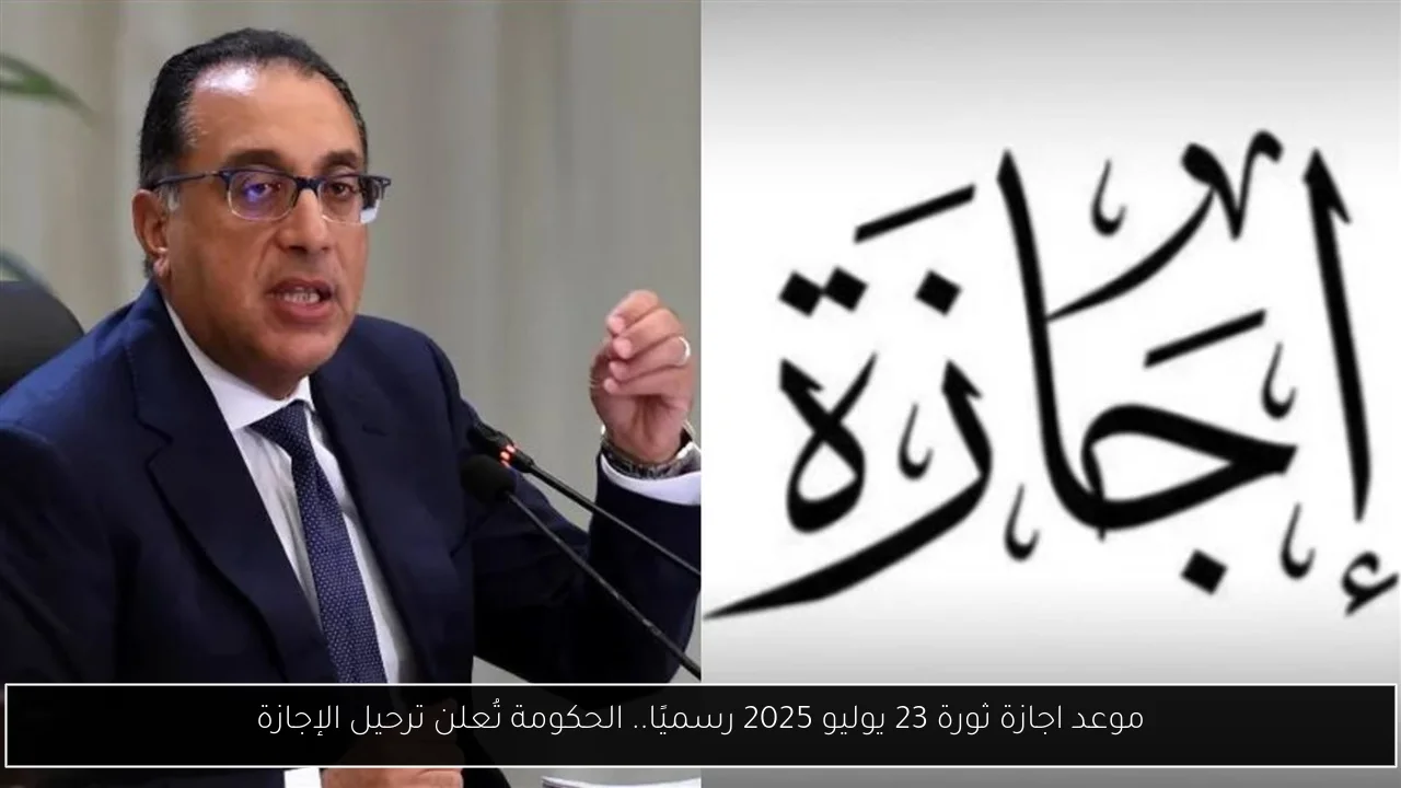 موعد اجازة ثورة 23 يوليو