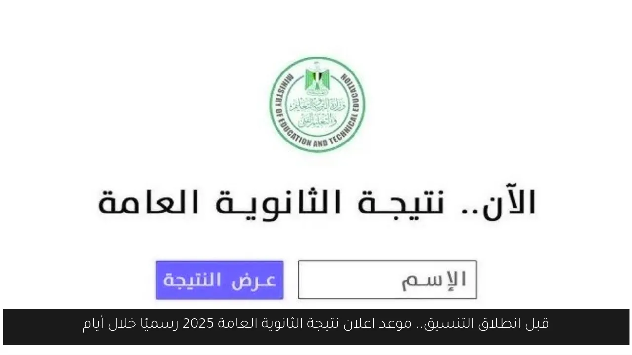 موعد اعلان نتيجة الثانوية العامة 2025