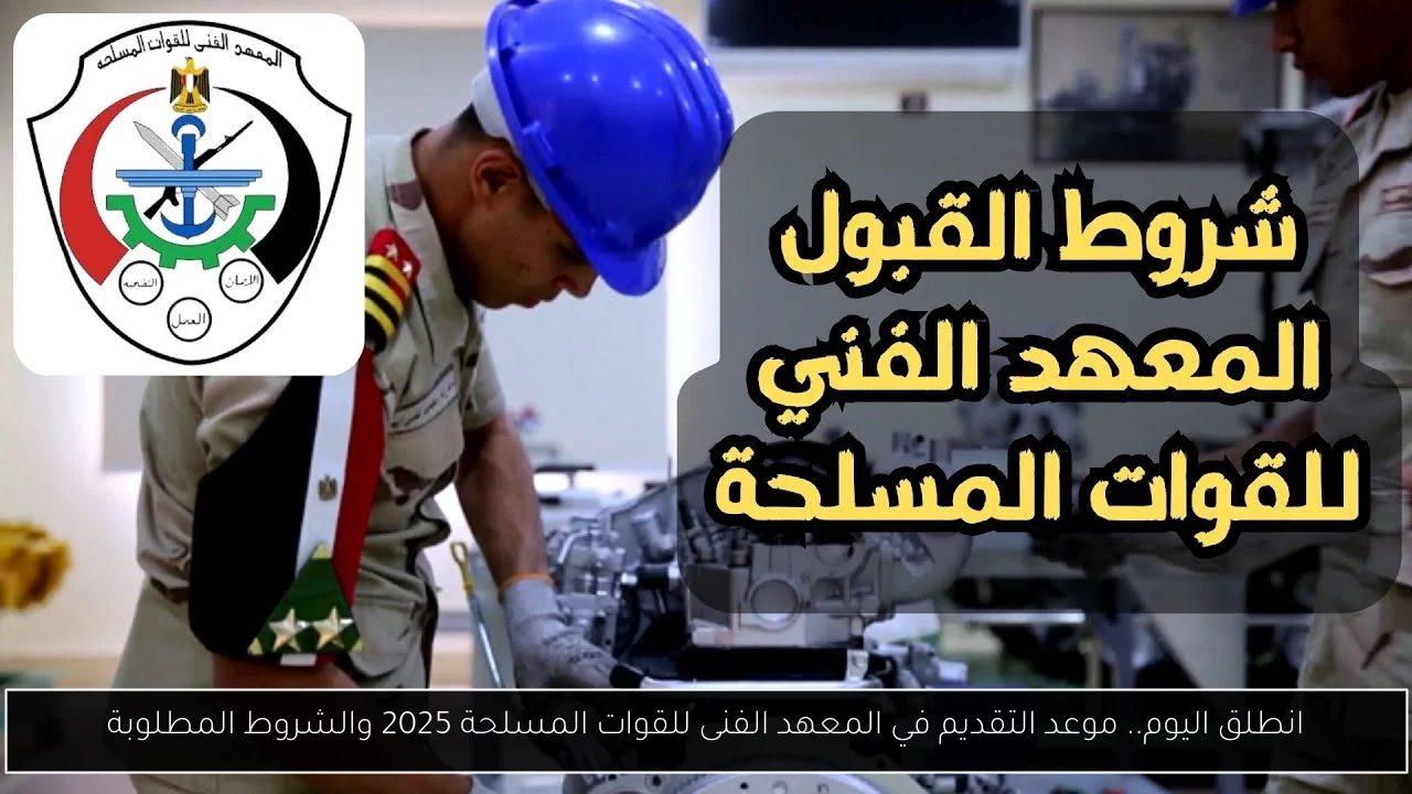 موعد التقديم في المعهد الفنى للقوات المسلحة 2025