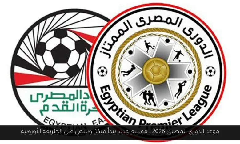 موعد الدوري المصري 2026