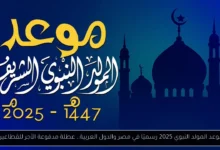موعد المولد النبوي 2025