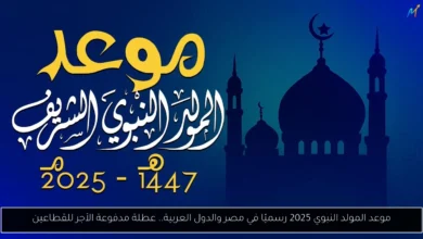 موعد المولد النبوي 2025