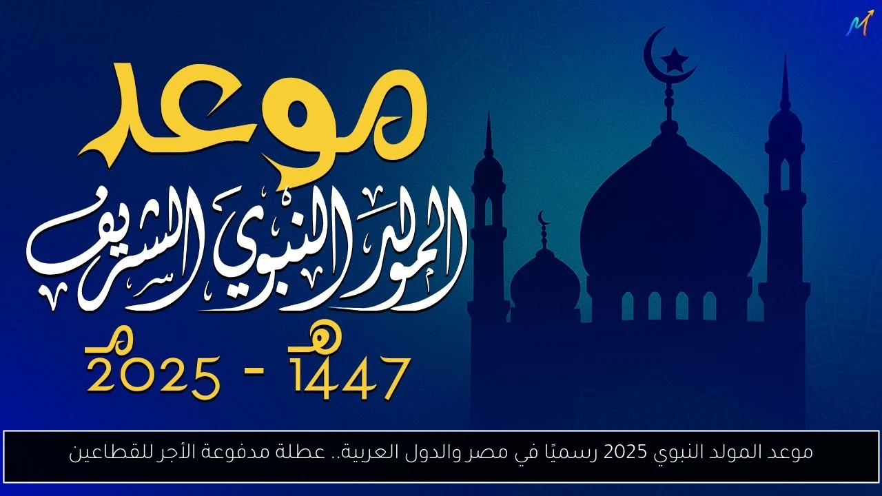 موعد المولد النبوي 2025