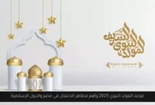 موعد المولد النبوي 2025