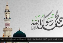 موعد المولد النبوي 2025