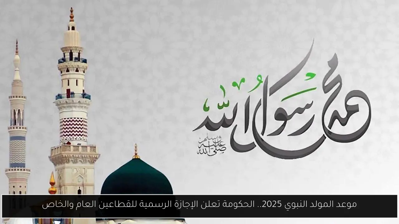 موعد المولد النبوي 2025