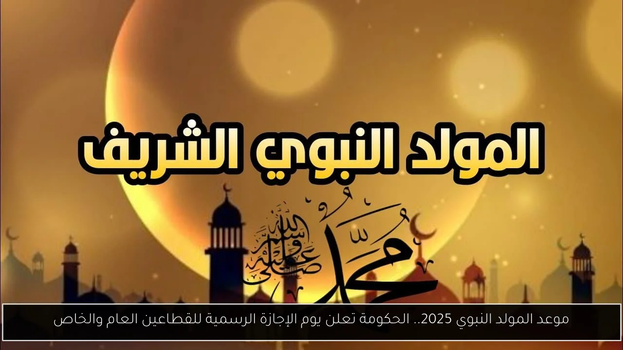 موعد المولد النبوي 2025