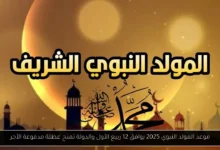 موعد المولد النبوي