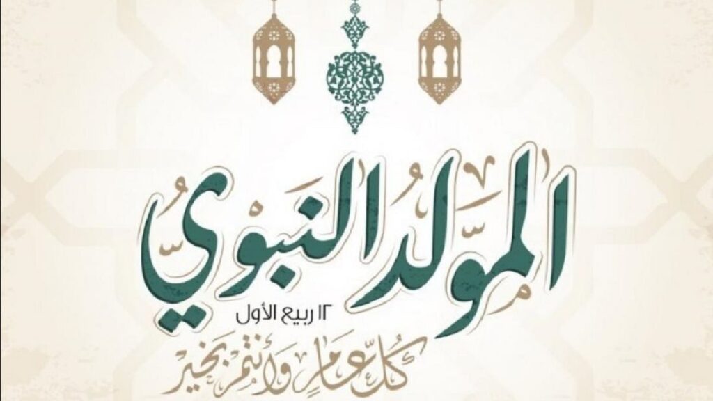 موعد المولد النبوي الشريف