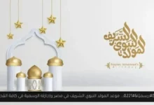 موعد المولد النبوي الشريف