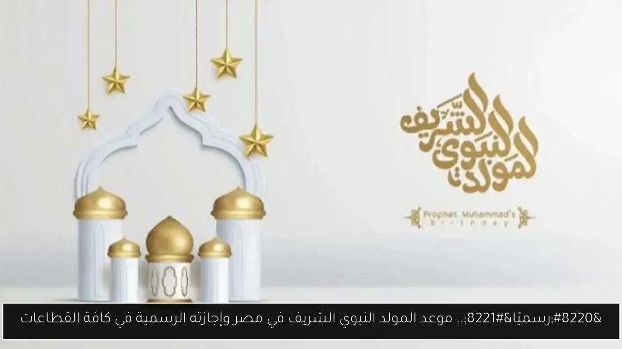 موعد المولد النبوي الشريف