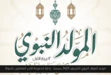 موعد المولد النبوي الشريف