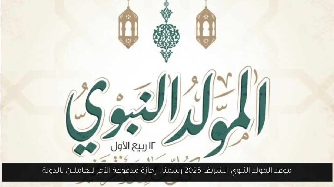 موعد المولد النبوي الشريف