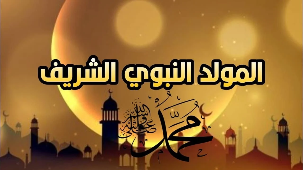 موعد المولد النبوي