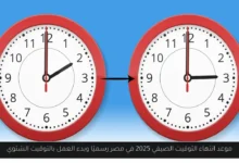 موعد انتهاء التوقيت الصيفي 2025