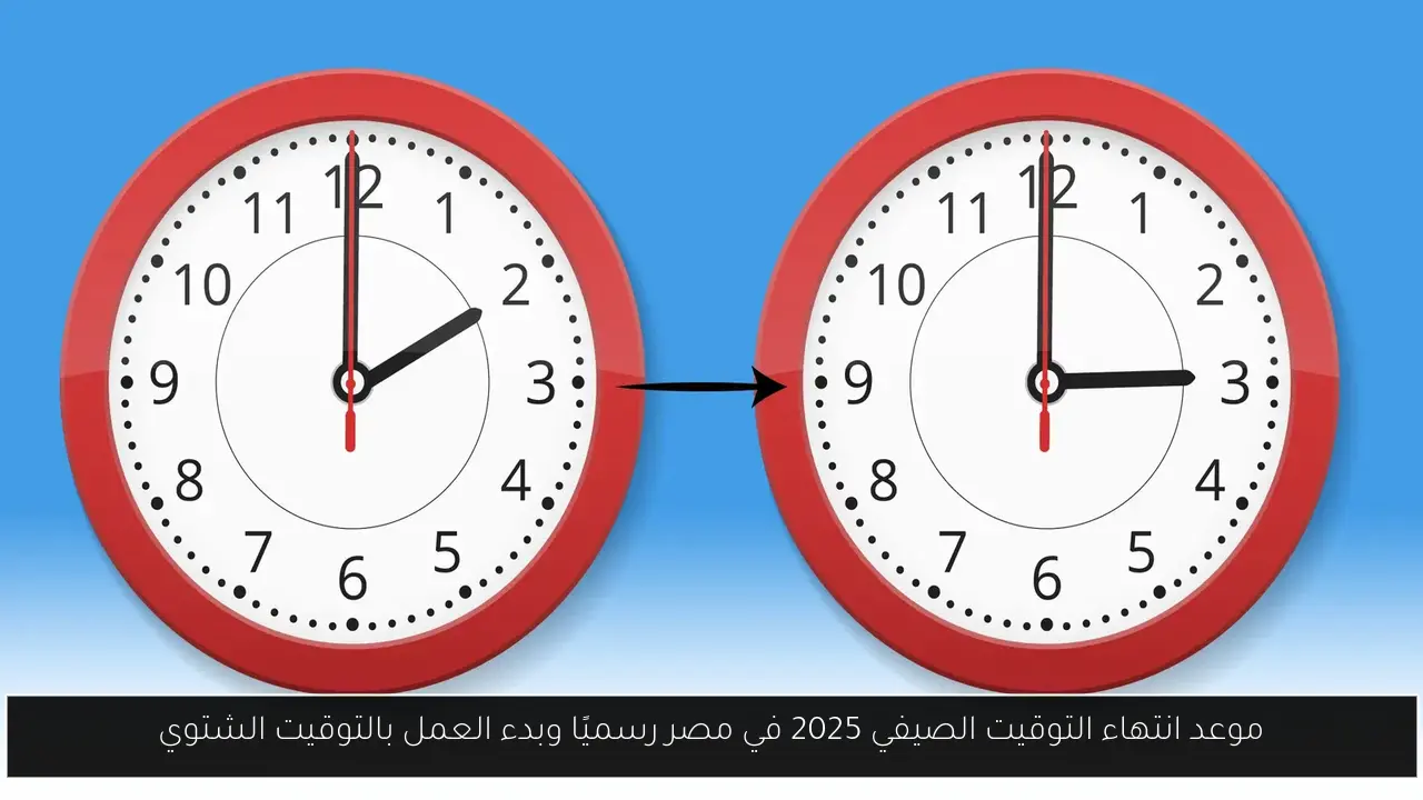 موعد انتهاء التوقيت الصيفي 2025