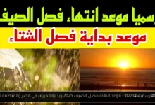 موعد انتهاء فصل الصيف