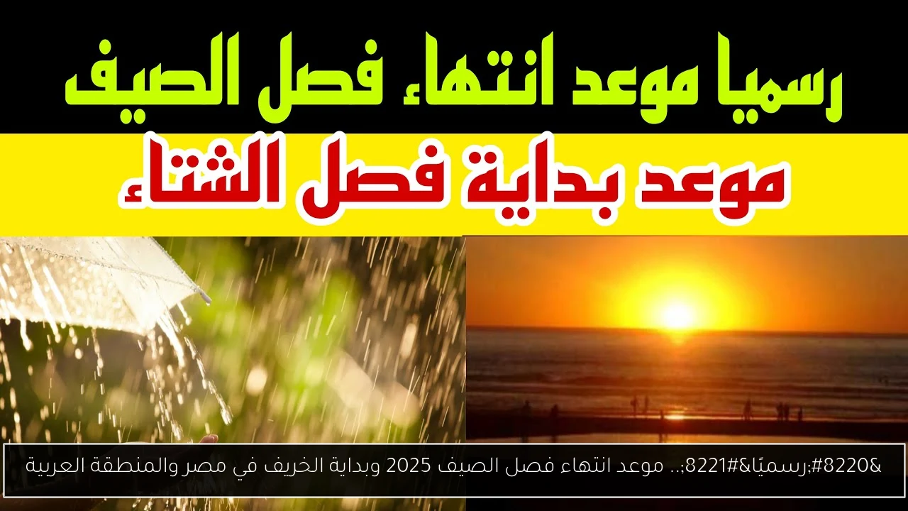 موعد انتهاء فصل الصيف