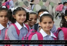 موعد بداية العام الدراسي الجديد 2026
